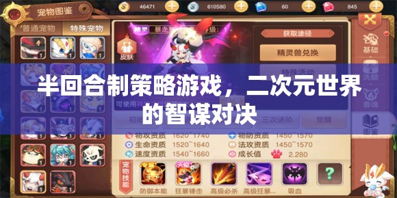 半回合制智謀對(duì)決，二次元世界的策略游戲