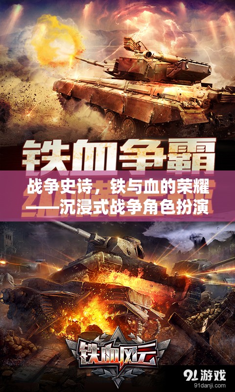 鐵血榮光，沉浸式戰(zhàn)爭史詩角色扮演游戲揭秘