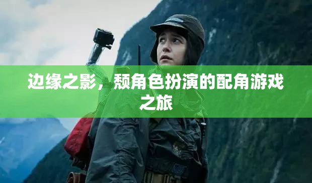 邊緣之影，配角游戲的逆襲之旅  第1張