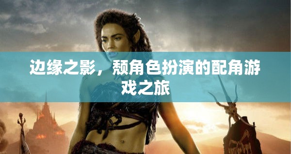 邊緣之影，配角游戲的逆襲之旅  第2張