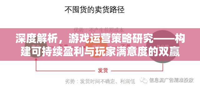 深度解析，構(gòu)建游戲運(yùn)營策略的可持續(xù)盈利與玩家滿意度雙贏模式