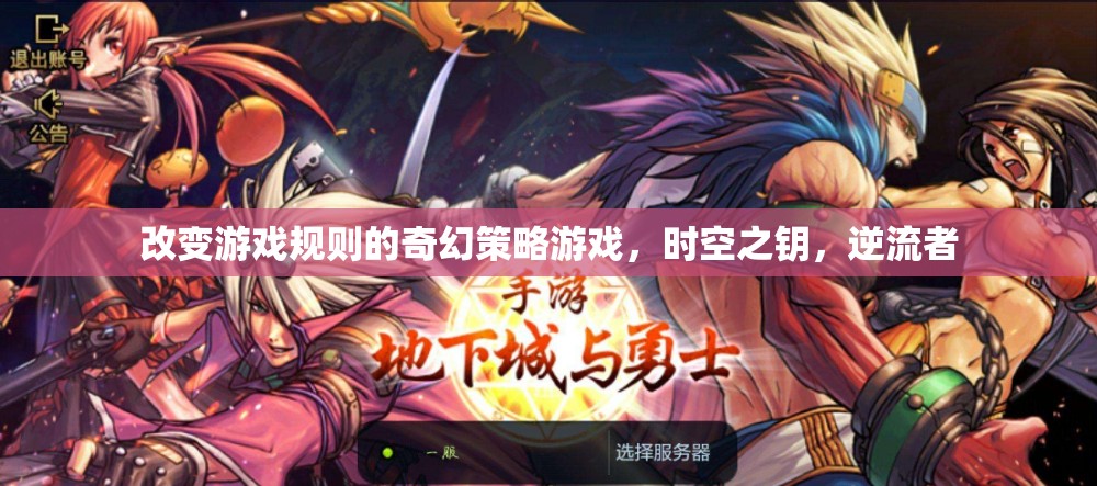 時(shí)空之鑰，逆流者——重塑游戲規(guī)則的奇幻策略巨作