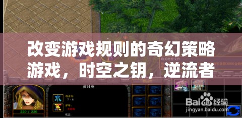 時(shí)空之鑰，逆流者——重塑游戲規(guī)則的奇幻策略巨作