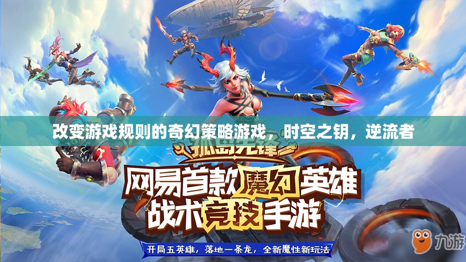 時(shí)空之鑰，逆流者——重塑游戲規(guī)則的奇幻策略巨作