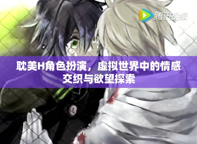 虛擬世界的情感交織與欲望探索，耽美H角色扮演的深度剖析