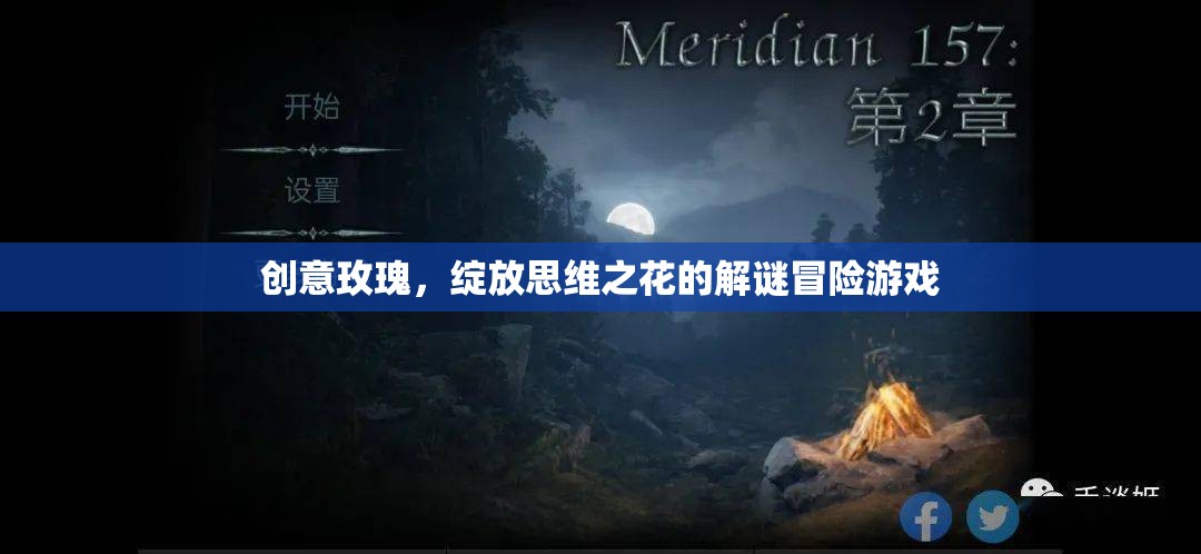 創(chuàng)意玫瑰，解鎖思維之花的解謎冒險之旅