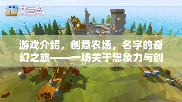 創(chuàng)意農(nóng)場，名字的奇幻之旅——一場想象力與創(chuàng)意的田園盛宴