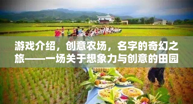 創(chuàng)意農(nóng)場，名字的奇幻之旅——一場想象力與創(chuàng)意的田園盛宴
