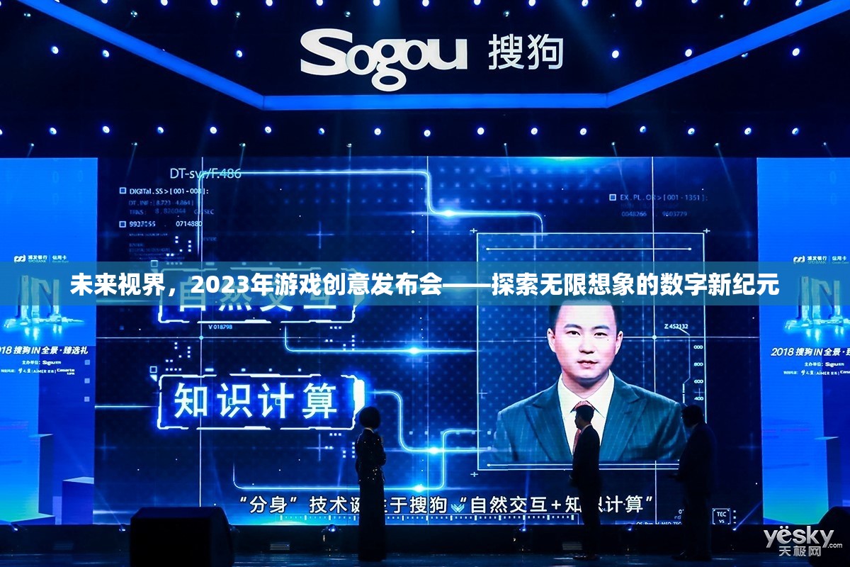 2023年未來視界游戲創(chuàng)意發(fā)布會(huì)，開啟無限想象的數(shù)字新紀(jì)元