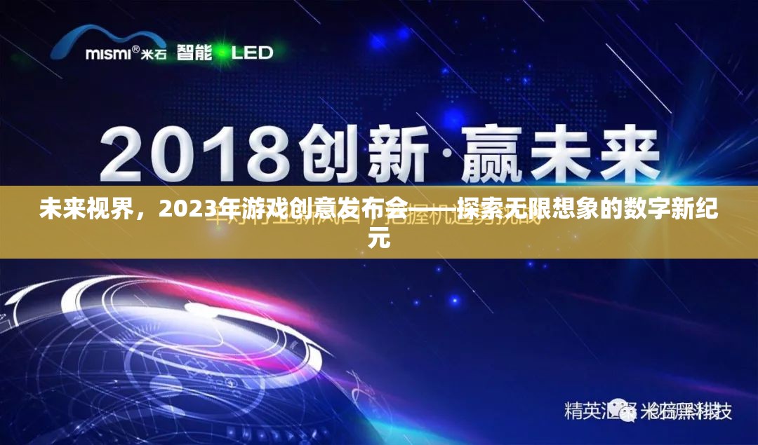 2023年未來視界游戲創(chuàng)意發(fā)布會(huì)，開啟無限想象的數(shù)字新紀(jì)元