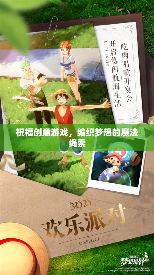 編織夢(mèng)想的魔法繩索，探索祝福創(chuàng)意游戲的奇妙之旅