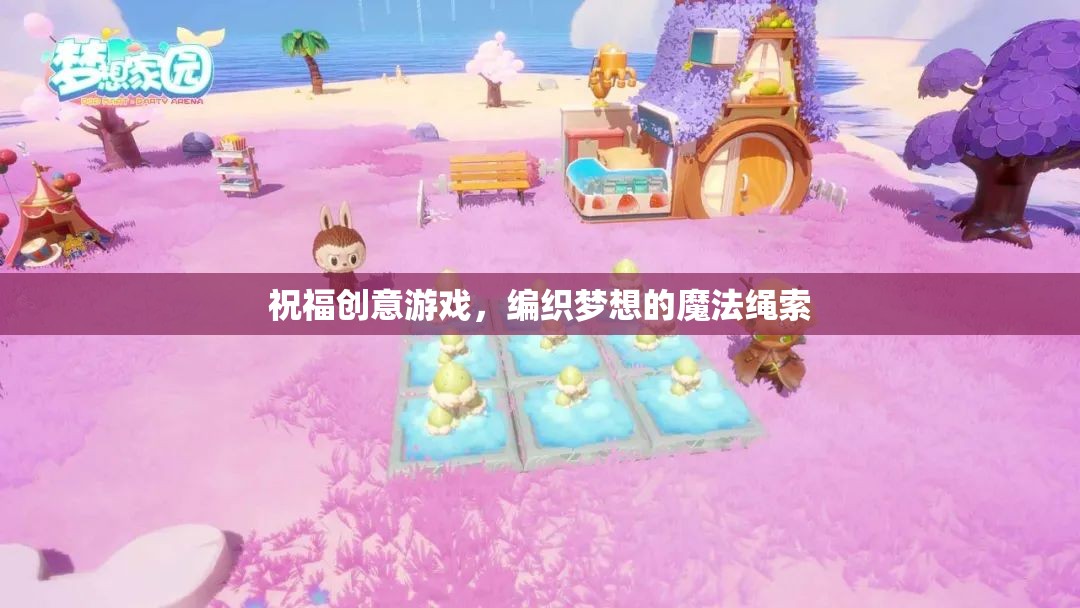 編織夢(mèng)想的魔法繩索，探索祝福創(chuàng)意游戲的奇妙之旅