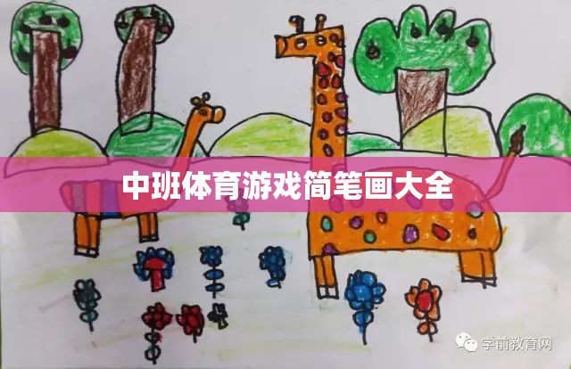 中班兒童體育游戲簡筆畫大全，激發(fā)孩子運動樂趣的創(chuàng)意畫集