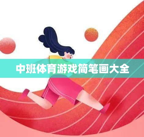 中班兒童體育游戲簡筆畫大全，激發(fā)孩子運動樂趣的創(chuàng)意畫集