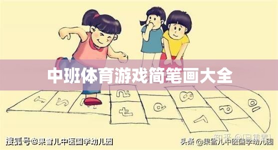 中班兒童體育游戲簡筆畫大全，激發(fā)孩子運動樂趣的創(chuàng)意畫集