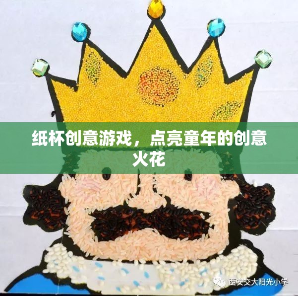 紙杯創(chuàng)意游戲，點燃童年的無限想象