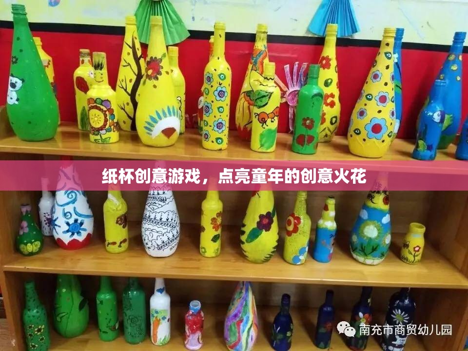 紙杯創(chuàng)意游戲，點燃童年的無限想象