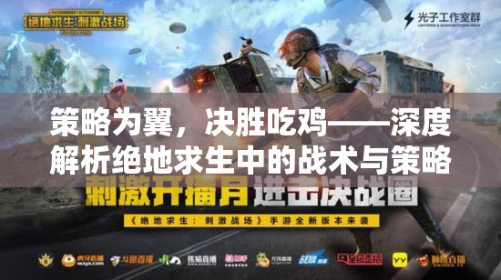 策略為翼，決勝吃雞，絕地求生中的戰(zhàn)術(shù)與策略深度解析