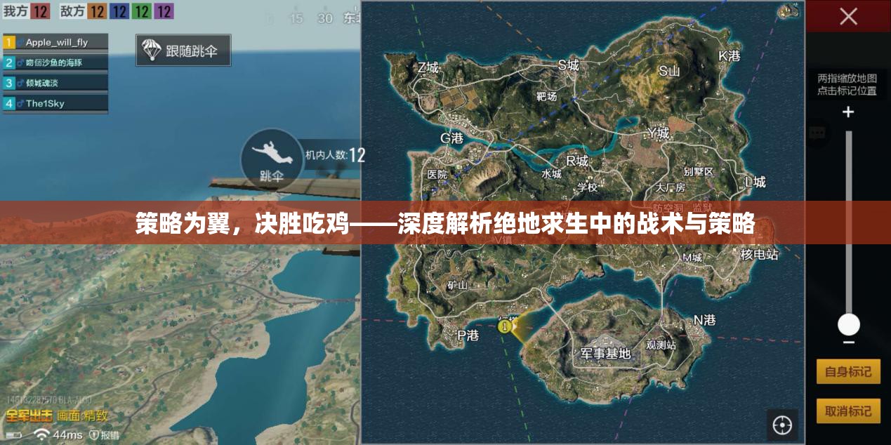 策略為翼，決勝吃雞，絕地求生中的戰(zhàn)術(shù)與策略深度解析