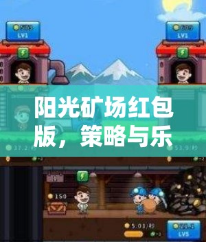 陽光礦場紅包版，策略與樂趣并重的挖礦探險之旅