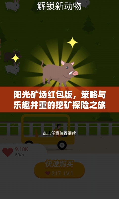 陽光礦場紅包版，策略與樂趣并重的挖礦探險之旅
