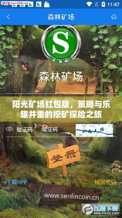 陽光礦場紅包版，策略與樂趣并重的挖礦探險之旅