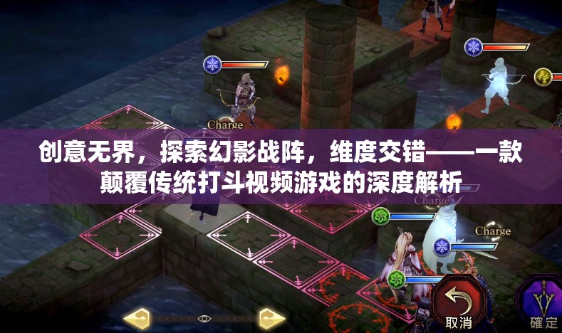 幻影戰(zhàn)陣，創(chuàng)意無界，維度交錯(cuò)的深度解析