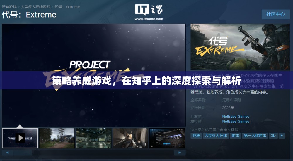 策略養(yǎng)成游戲在知乎上的深度探索與解析，解鎖游戲策略的秘密