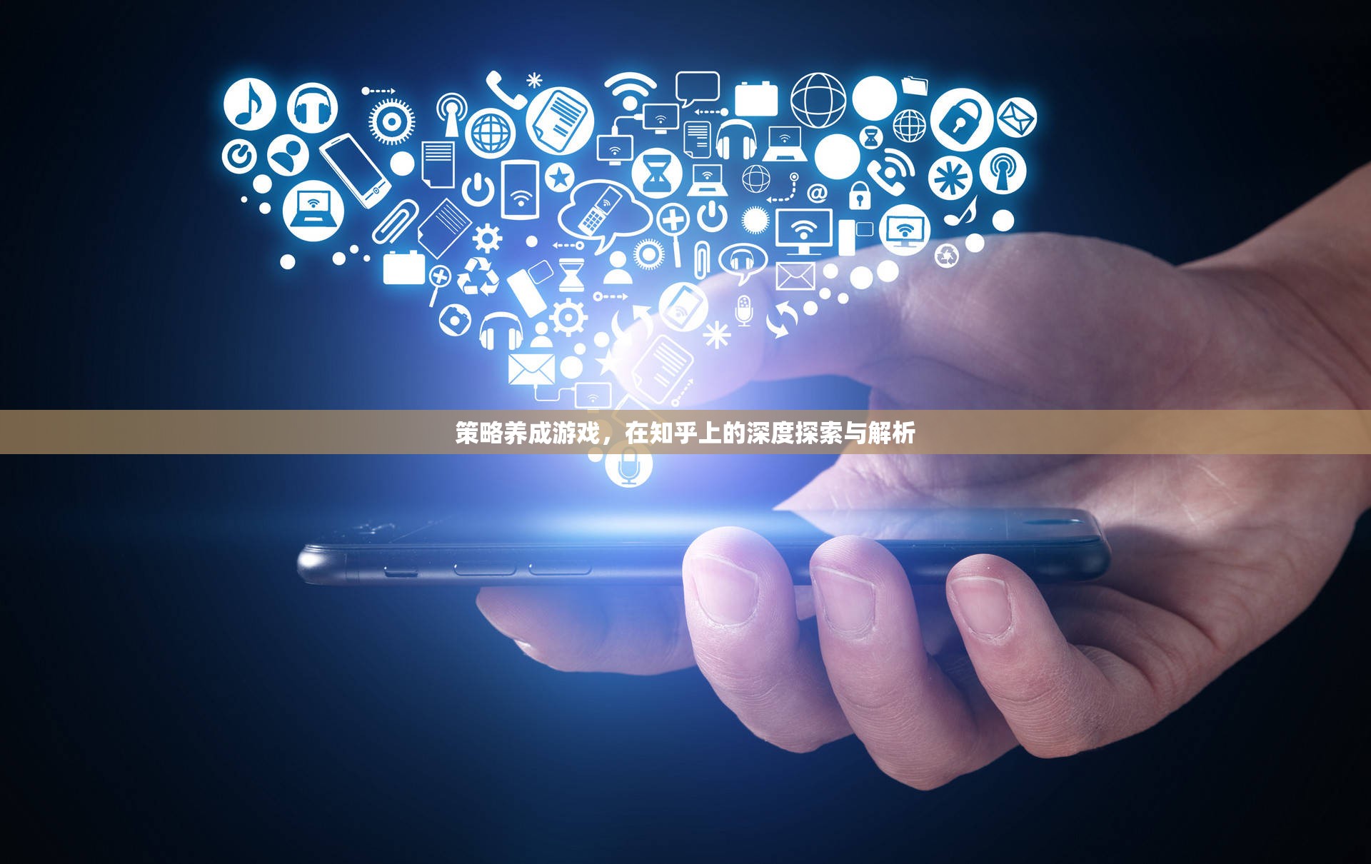 策略養(yǎng)成游戲在知乎上的深度探索與解析，解鎖游戲策略的秘密