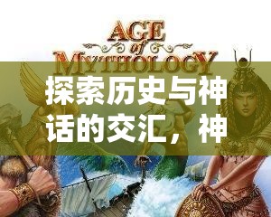 探索歷史與神話交匯的文明策略游戲下載指南  第2張