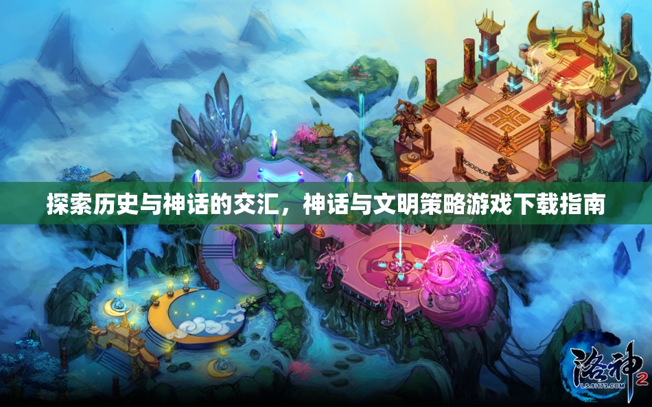 探索歷史與神話交匯的文明策略游戲下載指南  第3張