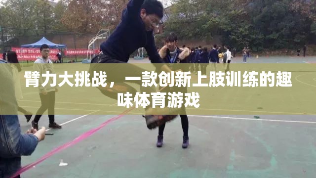 臂力大挑戰(zhàn)，創(chuàng)新上肢訓(xùn)練的趣味體育游戲