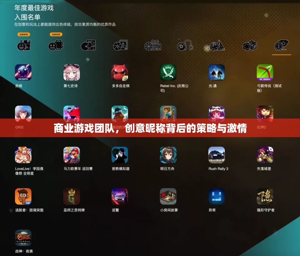 創(chuàng)意昵稱，商業(yè)游戲團(tuán)隊(duì)背后的策略與激情