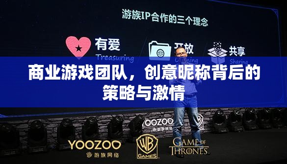 創(chuàng)意昵稱，商業(yè)游戲團(tuán)隊(duì)背后的策略與激情