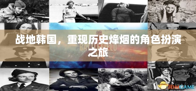 戰(zhàn)地韓國，歷史烽煙的角色扮演之旅