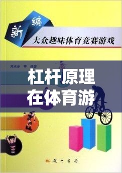 杠桿原理在體育游戲中的趣味應(yīng)用，構(gòu)建動(dòng)力小隊(duì)教案
