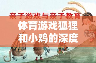 體育游戲狐貍和小雞，深度反思與策略探索