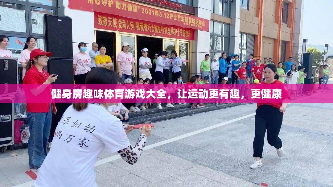 讓運動更有趣，健身房趣味體育游戲大全
