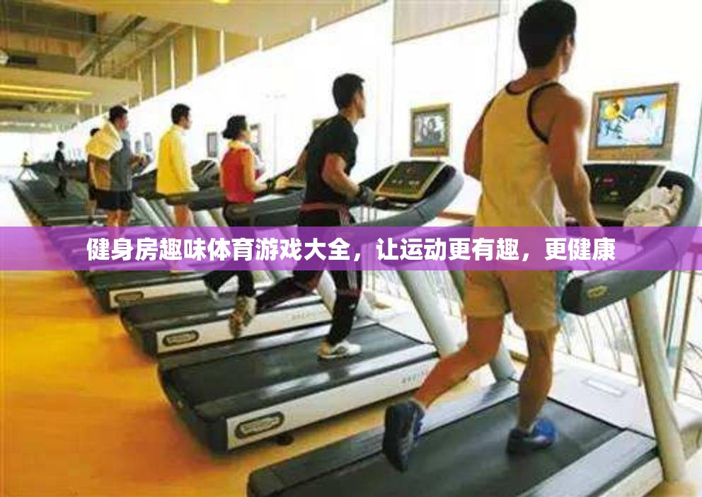 讓運動更有趣，健身房趣味體育游戲大全