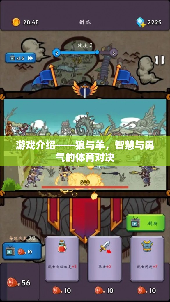 狼與羊，智慧與勇氣的體育對決