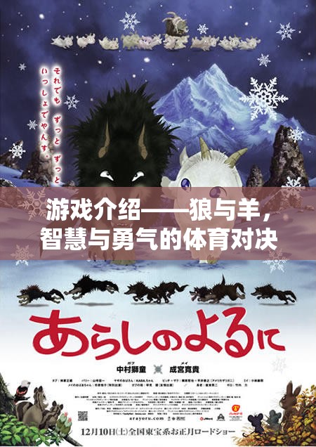 狼與羊，智慧與勇氣的體育對決
