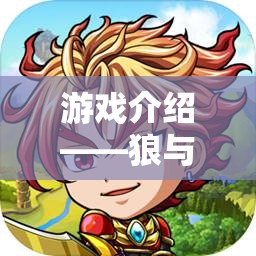 狼與羊，智慧與勇氣的體育對決