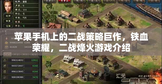 鐵血榮耀，二戰(zhàn)烽火——蘋果手機(jī)上的二戰(zhàn)策略巨作