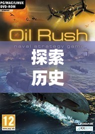 穿越歷史硝煙，二戰(zhàn)策略單機游戲的深度解析