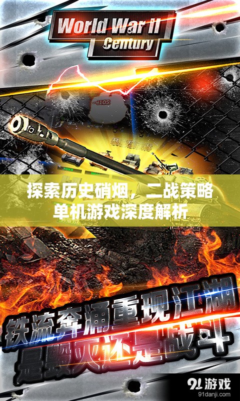 穿越歷史硝煙，二戰(zhàn)策略單機游戲的深度解析