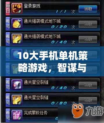 智謀與策略的巔峰對(duì)決，10大手機(jī)單機(jī)策略游戲  第2張