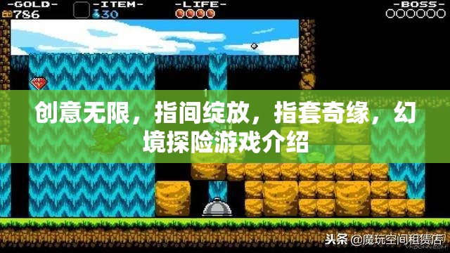 指間綻放的創(chuàng)意奇緣，探索幻境的指套探險游戲