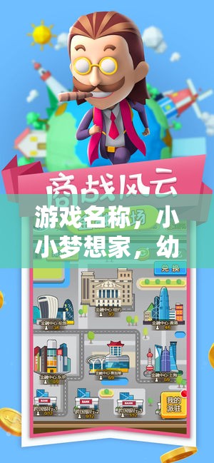 小小夢想家，幼兒園角色扮演學(xué)校的奇妙之旅