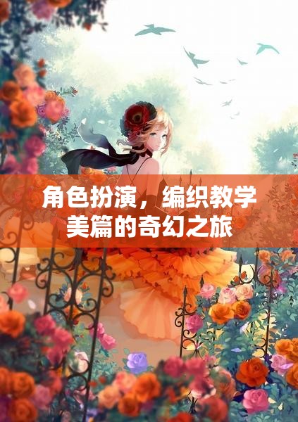 編織教學(xué)美篇，角色扮演的奇幻之旅