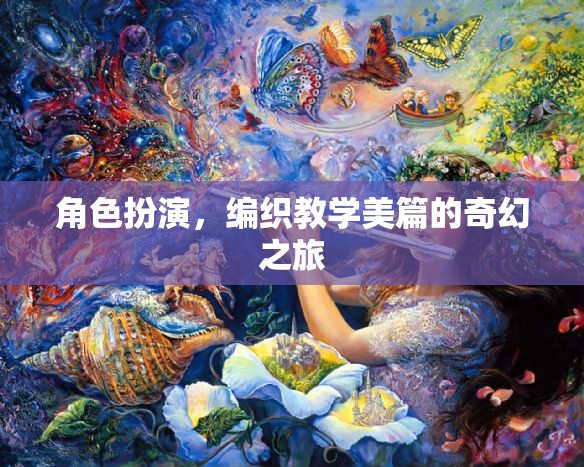 編織教學(xué)美篇，角色扮演的奇幻之旅